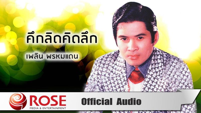 คึกลิดคิดลึก - เพลิน พรหมแดน (Official Audio)