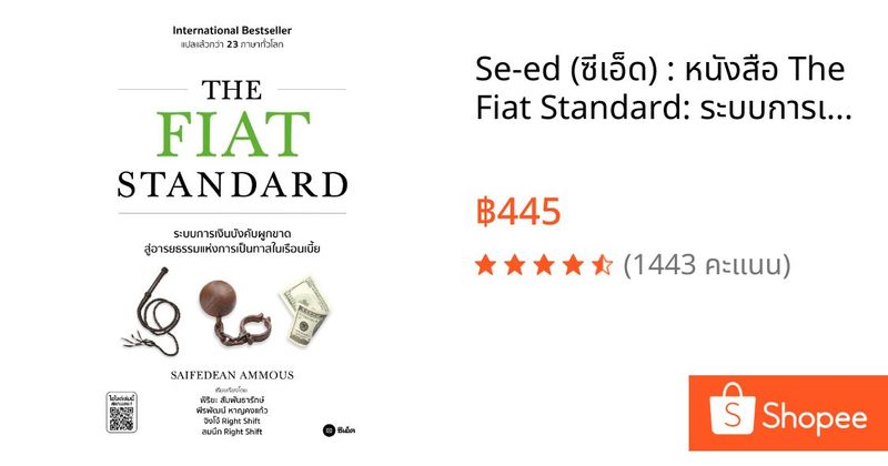 Se-ed (ซีเอ็ด) : หนังสือ The Fiat Standard: ระบบการเงินบังคับผูกขาดสู่อารยธรรมแห่งการเป็นทาสในเรือนเบี้ย | Shopee Thailand