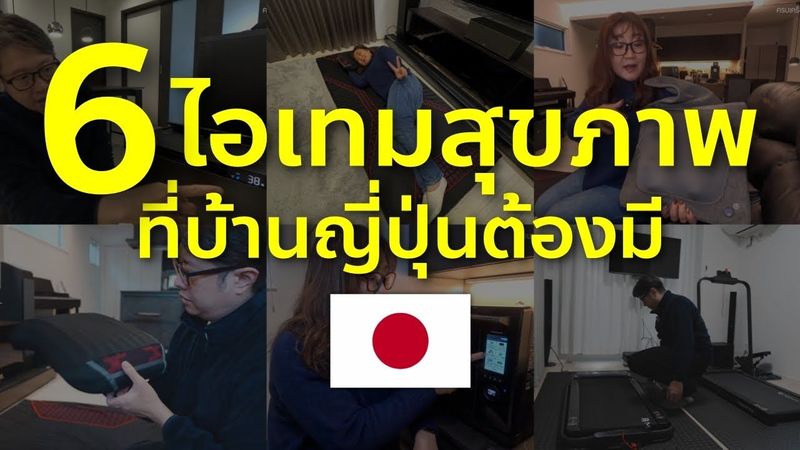 6 ไอเทมใช้ดีในบ้านญี่ปุ่น เพื่อสุขภาพ รีวิวของใช้ญี่ปุ่น ชีวิตในญี่ปุ่น