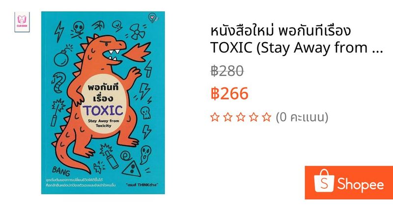 หนังสือใหม่ พอกันทีเรื่อง TOXIC (Stay Away from Toxicity) club book | Shopee Thailand