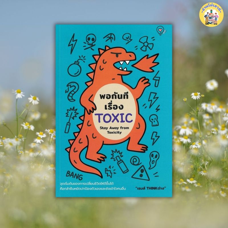 หนังสือ พอกันทีเรื่อง TOXIC (Stay Away from Toxicity) ผู้เขียน: เธมส์นที สุวรรณพลาย สนพ: ธิงค์บียอนด์ #อ่านไม่เอาท์ | Shopee Thailand