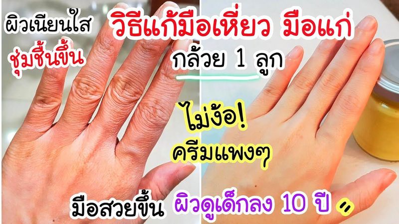 ฉันทำแล้ว ดีเกินคาด! กล้วย 1 ลูก ทำแบบนี้ วิธีแก้มือเหี่ยว มือแก่ มือไม่สวย ให้กลับมาสวยอีกครั้ง