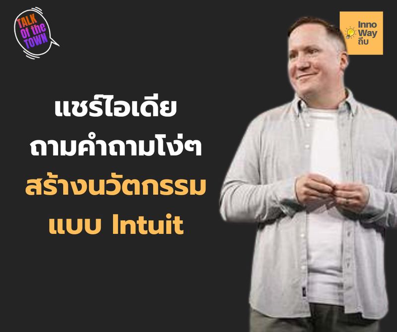 [Innowayถีบ] แชร์ไอเดีย ถามคำถามโง่ๆ สูตรปั้นไอเดียสู่ธุรกิจ Dave ...