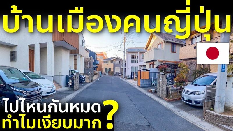 บ้านเมืองคนญี่ปุ่น ทำไมเงียบมาก พาหาคำตอบ ชีวิตจริงเมืองใกล้โตเกียว ฤดูหนาวคนญี่ปุ่นทำอะไร