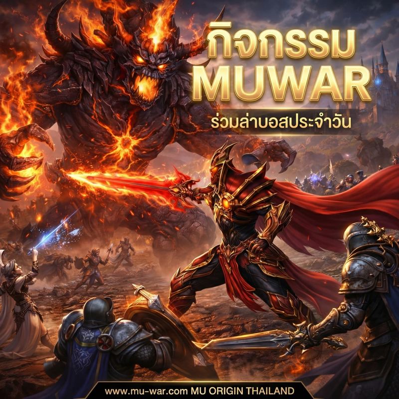 [Mu Origin War เกมส์มิวมือถือ] ⚔️ MU OriginWAR 11.5.0 ⚔️ ร่วมล่าบอส ...