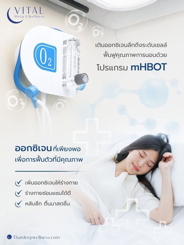 VitalSleep Clinic คลินิกนอนกรน