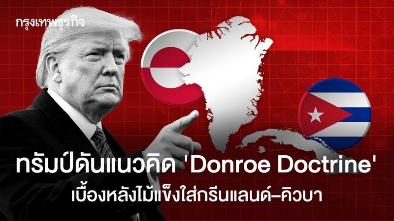 ทรัมป์ดันแนวคิด ‘Donroe Doctrine’ เบื้องหลังไม้แข็งใส่กรีนแลนด์–คิวบา