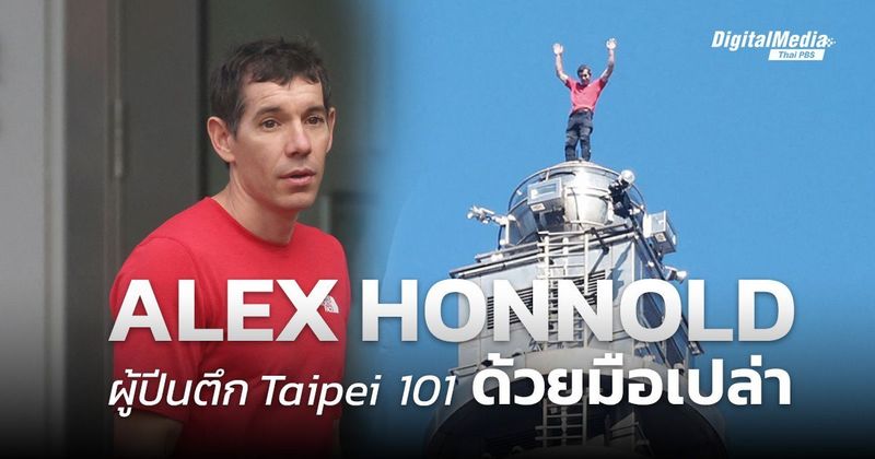 รวมช็อตเด็ด ‘Alex Honnold’ ผู้ปีนตึก Taipei 101 ด้วยมือเปล่า | Thai PBS NOW
