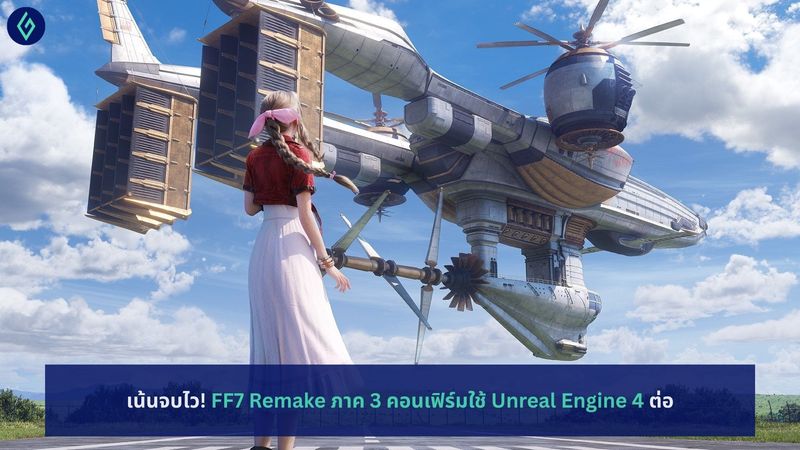 [GameTonix] เน้นจบไว! 🗡️ FF7 Remake ภาค 3 คอนเฟิร์มใช้ Unreal Engine 4 ...
