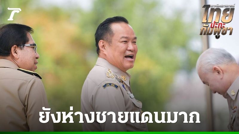 ชายแดนไทยยังปลอดภัย หลังมีข่าวกัมพูชาขุดคูเลต “อนุทิน” เผยกองทัพยัน ยังคุมพื้นที่ได้