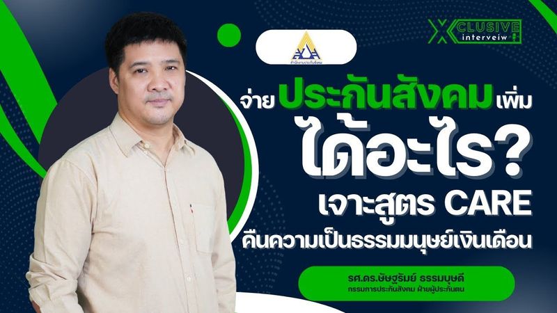 จ่ายประกันสังคมเพิ่มได้อะไร? เจาะสูตร CARE คืนความเป็นธรรมมนุษย์เงินเดือน