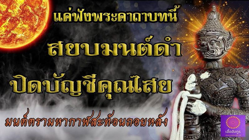 สยบมนต์ดำ ปิดบัญชีคุณไสย แค่ได้ฟังคาถาบทนี้ - เอื้ออังกูร