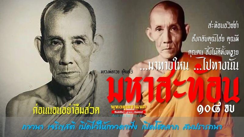 คาถา มหาสะท้อน สะท้อนคุณไสย ไล่สิ่งไม่ดี คุณผี คุณคน | หลวงพ่อกวย ชุตินธฺโร