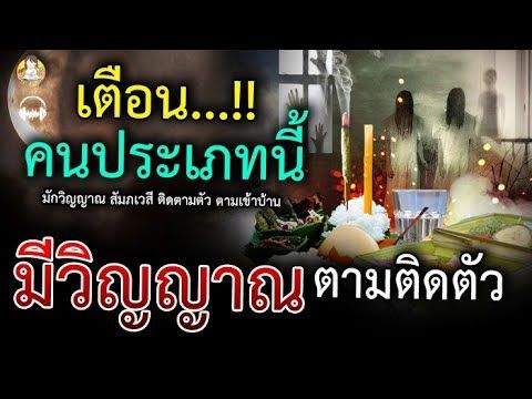 เตือน!! คนประเภทนี้ มักมีวิญญาณ สัมภเวสี ติดตามตัว ตามเข้าบ้าน