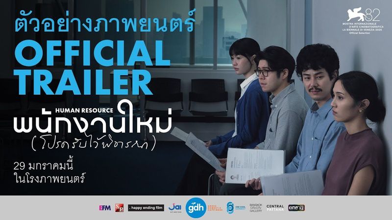 ตัวอย่างภาพยนตร์ พนักงานใหม่ (โปรดรับไว้พิจารณา) | HUMAN RESOURCE Official Trailer