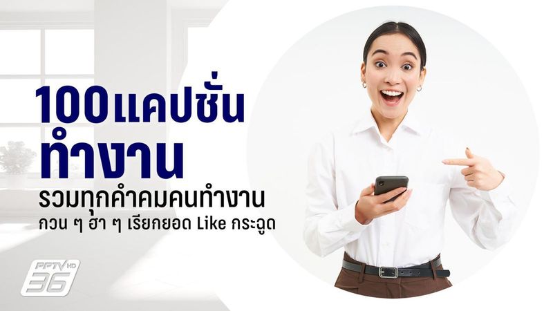 รวม 100 แคปชันทำงานปี 2026 เก็บครบทุกอารมณ์คนออฟฟิศ