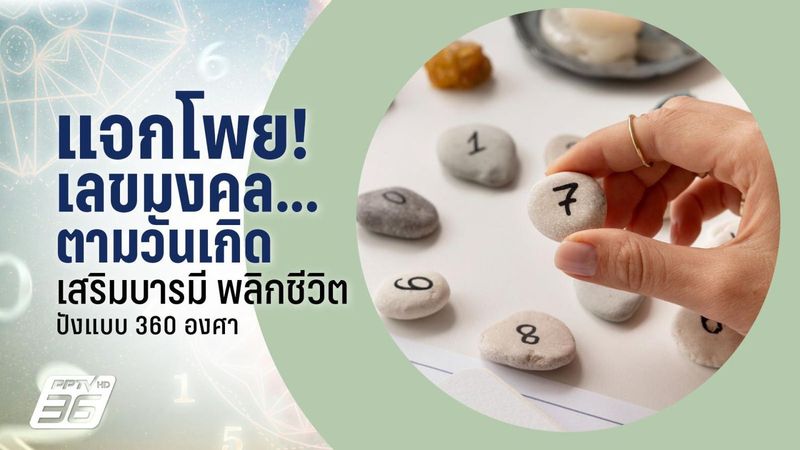 เลขมงคลตามวันเกิด ทั้ง 7 วัน เสริมบารมี แก้ดวงตก พลิกชีวิตปัง