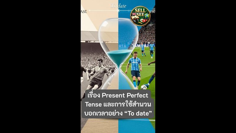 เรียนเรื่อง Present Perfect Tense และการใช้สำนวนบอกเวลาอย่าง To date