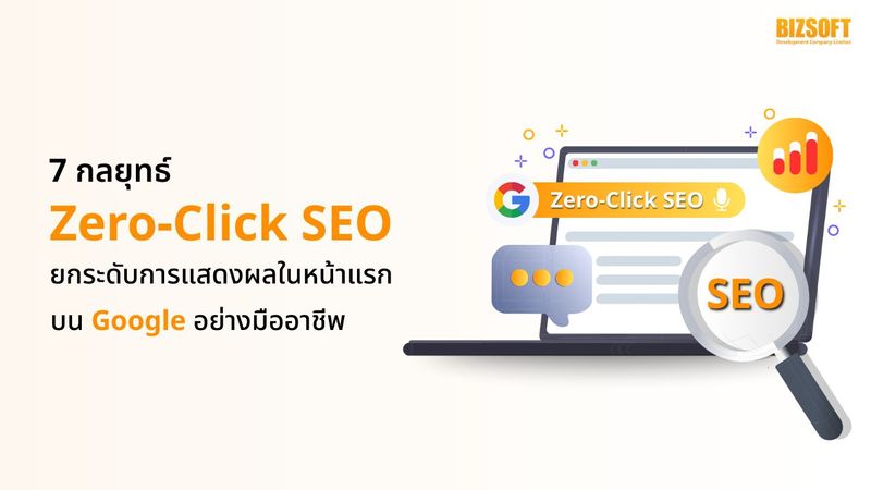 7 กลยุทธ์ Zero-Click SEO ยกระดับการแสดงผลในหน้าแรกบน Google