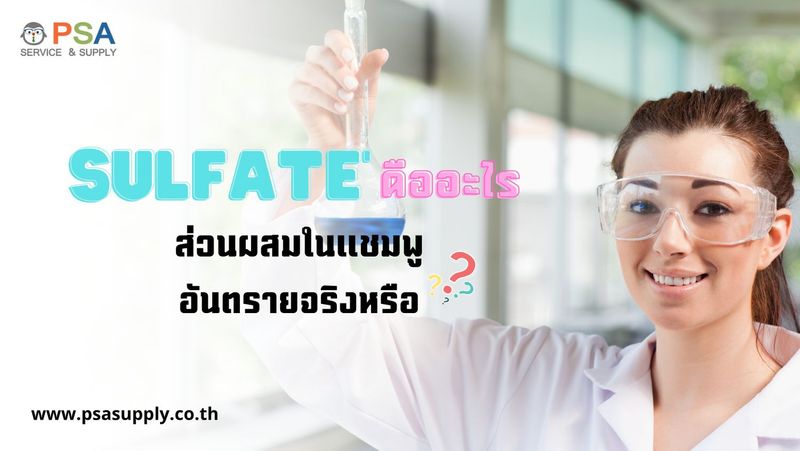 “ซัลเฟต” หรือ SLS สารลดแรงตึงผิวในแชมพูอันตรายผิวหนังเราจริงหรือไม่