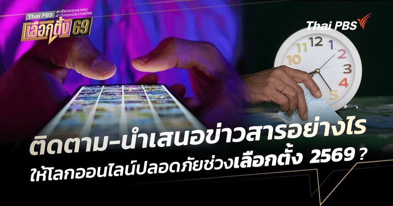 ติดตาม-นำเสนอข่าวสารอย่างไรให้โลกออนไลน์ปลอดภัย ช่วง ‘เลือกตั้ง 2569’ ? | Thai PBS NOW