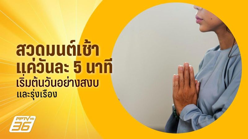 สวดมนต์เช้า 5 นาที พร้อมแผ่เมตตา ให้ชีวิตสดใสเต็มพลังทุกวัน