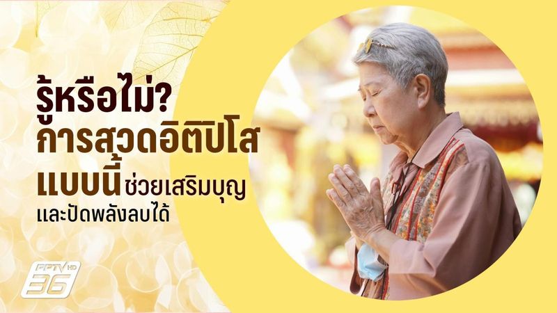 เปิดความลับบทสวดอิติปิโส สวดอย่างไรให้ปัง เสริมบุญครบสูตร