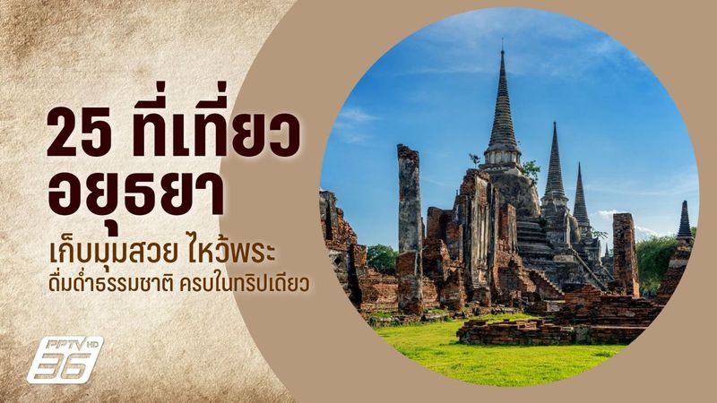 แนะนำ 25 ที่เที่ยวอยุธยา เที่ยววันเดียวคุ้ม เดินทางใกล้กรุงเทพ