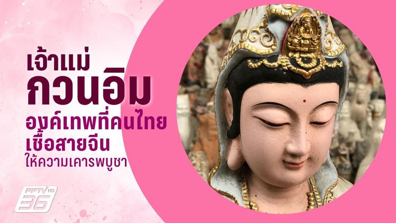 เจ้าแม่กวนอิม ประวัติที่มาขององค์เทพที่คนไทยเชื้อสายจีนนับถือ