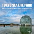 โตเกียวซีไลฟ์ปาร์ค