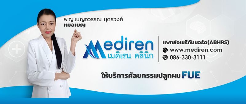ปลูกผมถาวร Mediren Clinic | บริการปลูกผมไม่โกน FUE&DHI