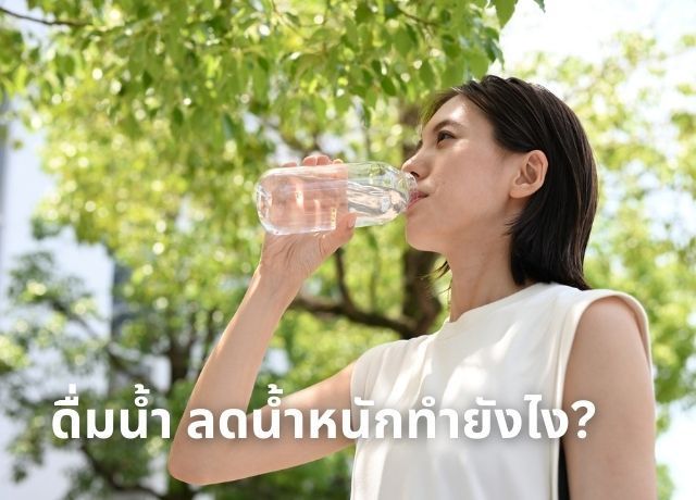 สูตรคำนวณ วิธีดื่มน้ำ ลดน้ำหนัก ให้เหมาะกับร่างกายของแต่ละคน