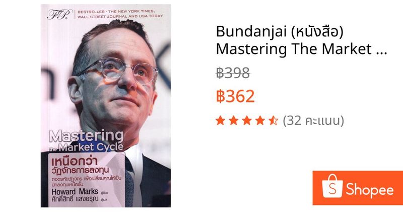 Bundanjai (หนังสือ) Mastering The Market Cycle : เหนือกว่าวัฏจักรการลงทุน | Shopee Thailand
