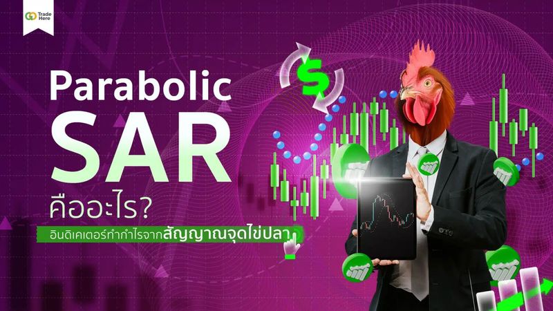 Parabolic SAR คืออะไร? อินดิเคเตอร์ทำกำไรจากสัญญาณจุดไข่ปลา