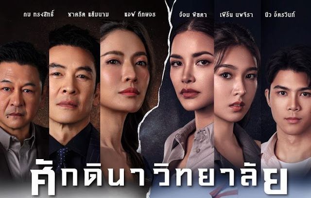 เปิดผังละครใหม่ 2026: เรื่องย่อ ศักดินาวิทยาลัย (The School) ละครดราม่าสะท้อนสังคมที่ต้องดู!