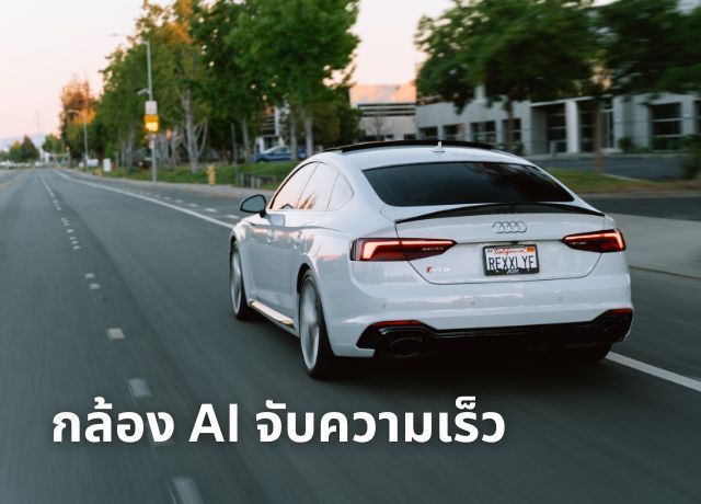 เจาะลึกระบบ Average Speed Check: กล้อง AI จับความเร็วเฉลี่ย เทคโนโลยีใหม่ลดอุบัติเหตุ เริ่มใช้ 1 ก.พ. 69