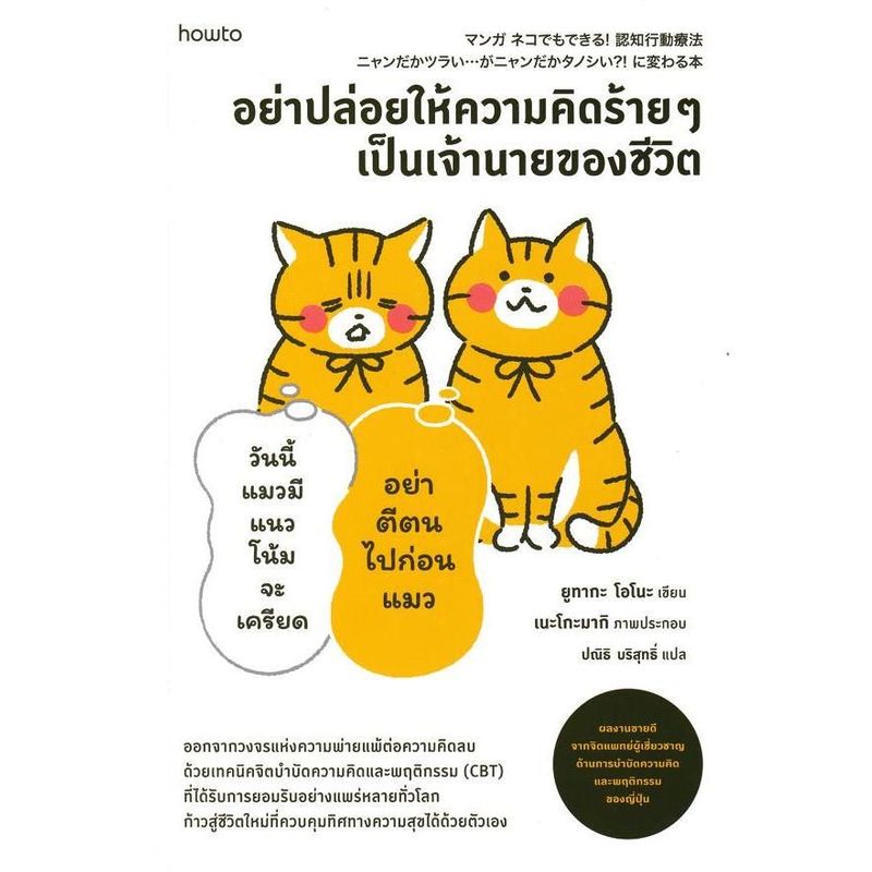 Se-ed (ซีเอ็ด) : หนังสือ อย่าปล่อยให้ความคิดร้าย ๆ เป็นเจ้านายของชีวิต | Shopee Thailand