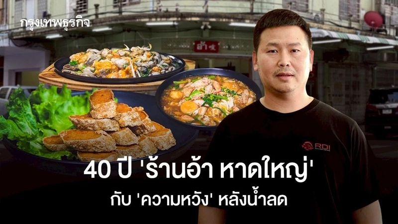 ‘อ้า’ ร้านเก่าคู่หาดใหญ่ 40 ปี กับ ‘ความหวัง’ หลังน้ำลด ทุ่ม 2 ล้านรีโนเวทใหม่ ยังไม่คิดขยายสาขา