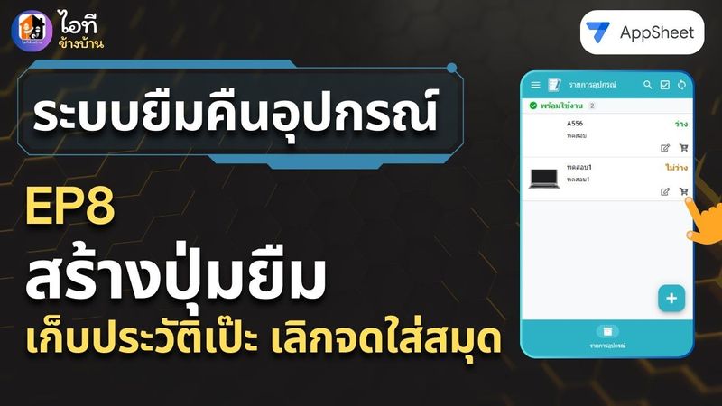 สอนสร้างระบบยืมคืนอุปกรณ์ (Google AppSheet) EP8: สร้างปุ่มยืม (Action) เก็บประวัติเป๊ะ เลิกจดใส่สมุด