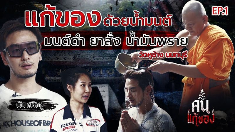 แก้ของด้วยน้ำมนต์ ล้างอาถรรพ์ ล้างซวย | วัดหูช้าง นนทบุรี | คนแก้ของ EP.1