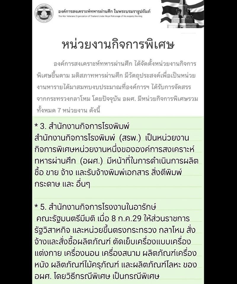 [ลครฝัน] หน่วยงานกิจการพิเศษ องค์การสงเคราะห์ทหารผ่านศึก ในพระบรมราชูปถัมภ์
The War Veterans Organization of Thailand Under Royal Patronage of His majesty the King