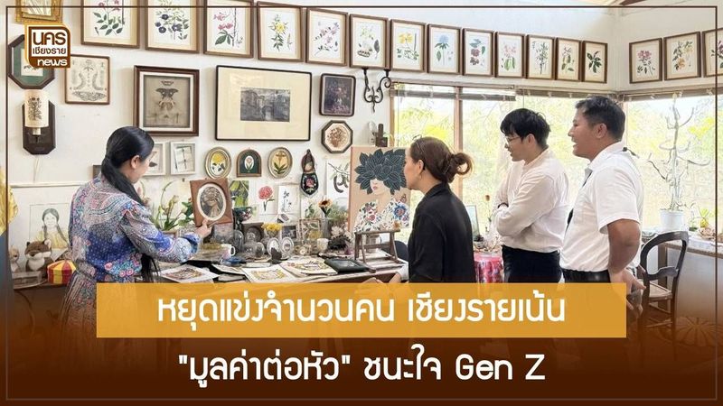 จาก Value over Volume สู่การตลาด Gen Z ถอดบทวิเคราะห์เชียงรายเมืองศิลปะและสุขภาวะระดับสากล
