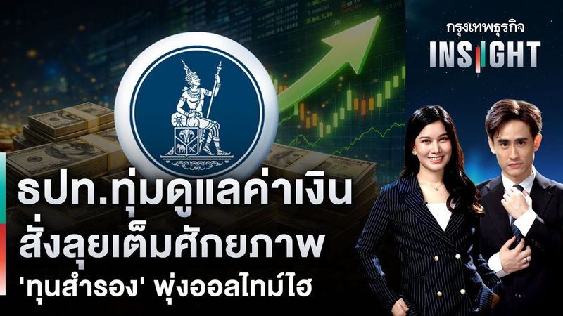 LIVE 🔵 ธปท.ทุ่มดูแลค่าเงิน สั่งลุยเต็มศักยภาพ ‘ทุนสำรอง’ พุ่งออลไทม์ไฮ | กรุงเทพธุรกิจINSIGHT