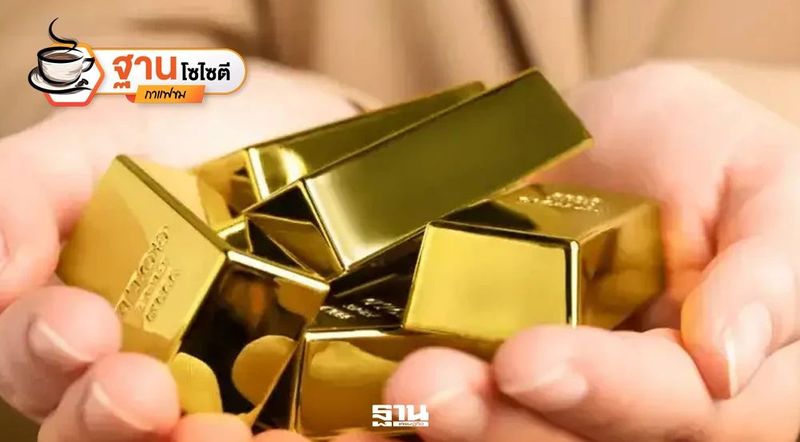 “ทองคำขาขึ้น” โลกไม่เหมือนเดิม เศรษฐกิจไทยต้องหาทางรอด