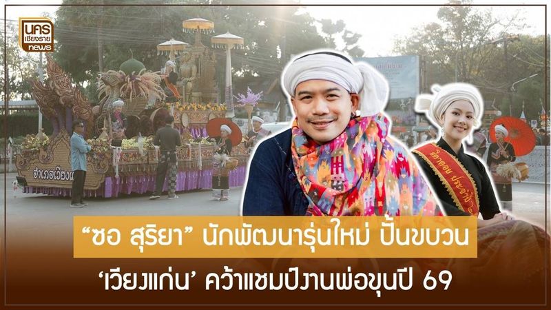 ซอ สุริยา พัฒนาขบวน ”มหัศจรรย์เวียงแก่น” คว้าอันดับ 1 งานพ่อขุนเม็งรายฯ 2569 ชูอัตลักษณ์ไทลื้อ