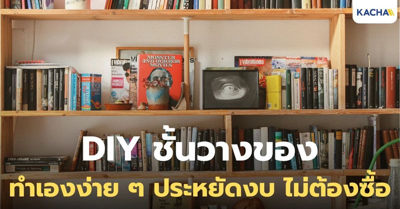 ไอเดีย DIY ชั้นวางของ ทำเองง่าย ๆ ไม่ต้องซื้อ
