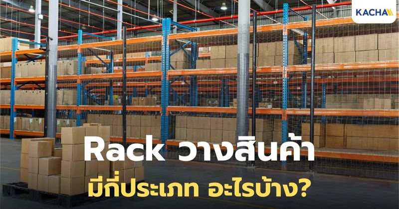 ประเภทของชั้นวาง “Rack วางสินค้า” ในโกดัง คลังสินค้า มีอะไรบ้าง?