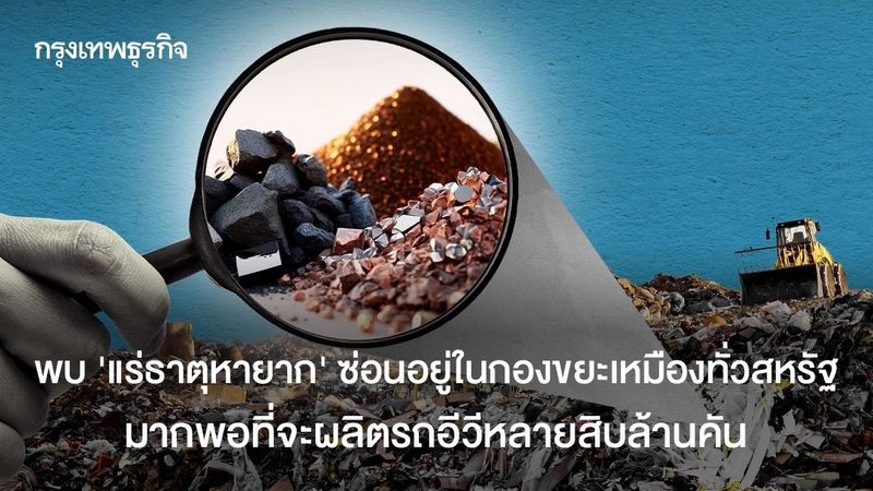 พบ ‘แร่หายาก’ ซ่อนอยู่ในกองขยะเหมืองทั่วสหรัฐ มากพอที่จะผลิตรถอีวีหลายสิบล้านคัน