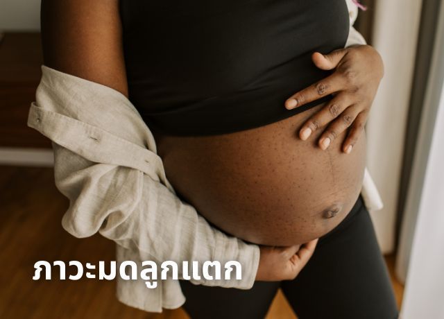 7 สัญญาณเตือนภาวะมดลูกแตก รีบส่งโรงพยาบาลด่วนก่อนสาย