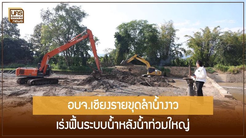 อบจ.เชียงราย แก้ปัญหาน้ำประปาเวียงแก่น ขุดลอกตะกอนมหาอุทกภัยเปิดทางน้ำดิบเลี้ยงโรงพยาบาล